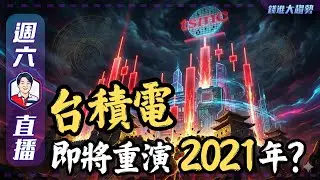 【歷史】台積電將重演2021年? 華爾街停滯通膨悲觀派轉向!? | 陳智霖分析師 | 20260110 | 錢進大趨勢 #非農就業 #關稅判決 #費城半導體 #台積電 #TSM