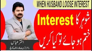 Tips for wives when husband loses his interest in marital affairs | Akhter Abbas Videos