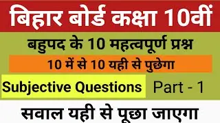 बिहार बोर्ड कक्षा 10वीं बहुपद के  SUBJECTIVE प्रश्न | Class 10th MATH Top 20 Questions In Hindi