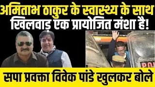 Vivek Pandey with Alok Pathak: Amitabh Thakur के स्वास्थ्य के साथ खिलवाड़ एक प्रायोजित मंशा है!