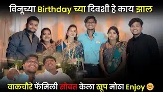 वाकचौरे फॅमिली सोबत केली खूप मजा मस्ती 😍 हे काय झाल विनूच्या birthday च्या दिवशी