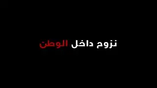 #وثائقي |  نزوح داخل الوطن