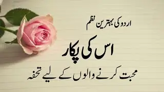 اس کی پکار | Heart-touching Urdu Poetry Voice-over 🤍#heartfeltshayari 