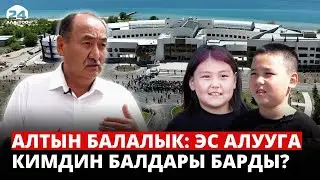 Алтын балалык: Эс алууга кимдин балдары барды?