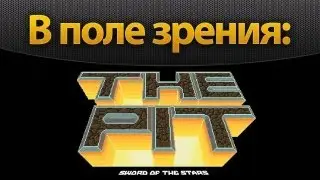В поле зрения: Sword of the Stars: The Pit