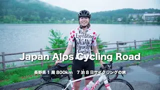 【サイクルツーリズム】 japan alps cycling road 長野県1周編（ナビゲーター：鈴木雷太・小口良平）