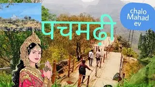 पचमढ़ी मध्य प्रदेश का सबसे अच्छा एडवेंचर शहर है जहां पर चौदागर मंदिर बड़े महादेव जैसी जगह है#vlog