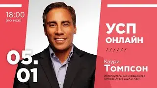 Вебинар Каури Томпсона. Kauri Thompson webinar. Компания APL. 05.01.2021