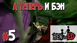 Прохождение Ben and Ed. Часть 5. А ТЕПЕРЬ И БЭН [дополнение] [1080p 60fps]