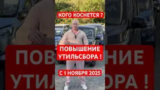 УТИЛЬСБОР С 1 НОЯБРЯ 2025 ГОДА: КОГО КОСНУТСЯ ИЗМЕНЕНИЯ❓❗️
