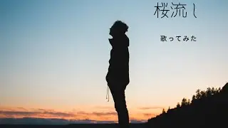 【エヴァQ】桜流し　歌ってみた