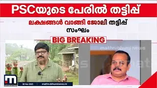 ജോലി തട്ടിപ്പിന് PSC ഓഫീസ് മറയാക്കി? മുഖ്യ സൂത്രധാരൻ തിരുവനന്തപുരം സ്വദേശി?