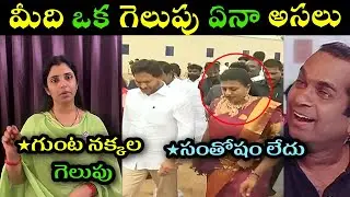 Anchor Shyamala reaction on ZPTC by election result trolls l rk roja new trolls l ys Jagan trolls l
