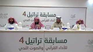 البث المباشر للتصفيات النهائية لمسابقة تراتيل في نسختها الرابعة