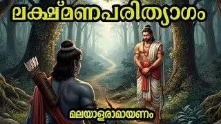 50. ലക്ഷ്മണപരിത്യാഗം | മലയാളരാമായണം 