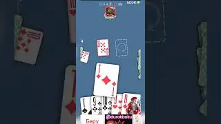 1/1 с шуллер 500К 🔥 #дураконлайн #durakonline #subscribe #baku #cardgame #durak #дураки