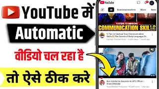 Youtube Me Automatic Video Play Kaise Band Kare | Youtube Autoplay Off | Youtube Auto Video Play Off