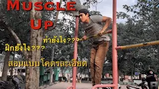ใครยังทำท่า Muscle up ไม่ได้ ? ลองฝึกตาม (สอนโคตรละเอียด)