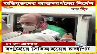 বগটুই কাণ্ডে সিবিআইয়ের জোড়া চার্জশিট পেশ। CBI files two separate charge sheets in Bogtui case