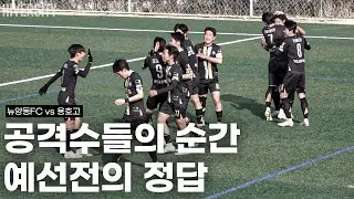 [고등부] 강한 공격, 확실한 마무리｜뉴양동FC vs 용호고 H/L