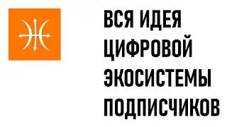 Наиболее исчерпывающая информация о идее моей цифровой экосистемы для подписчиков!