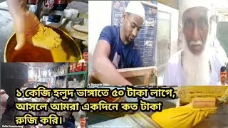 ১ কেজি হলুদ ভাঙ্গাতে ৫০ টাকা লাগে, আসলে আমরা একদিনে কত টাকা রুজি করি। Kabir Hossain blog.