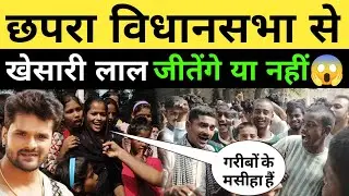 Whom will the people of Chhapra Assembly make win, Khesari Lal Yadav or someone else..?