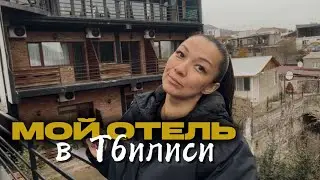 Как выглядит мой отель в Тбилиси и какие планы ?