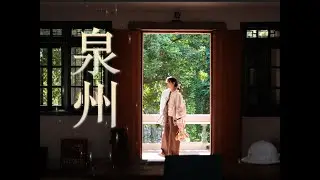 泉州旅拍记录｜富士X-E5｜禄徕35s