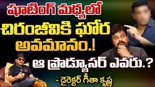 That Producer Insulted Chiranjeevi At Shooting Time.? | Red Tv