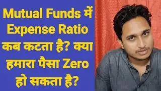 Mutual Funds में Expense Ratio कब कटता है? क्या हमारा पैसा Zero हो सकता है?