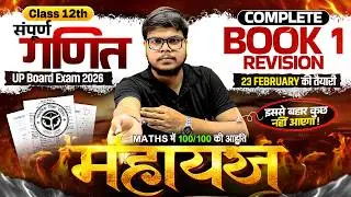 Class 12 Complete Maths - महायज्ञ | 100/100 पक्के | सम्पूर्ण Book 1 Revision | Board Exam