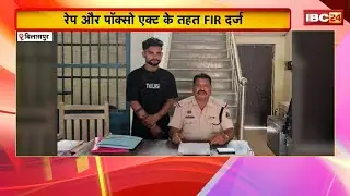 Bilaspur Rape Case: शादी का झांसा देकर नाबालिग से दुष्कर्म। पार्षद के बेटे को Police ने किया Arrest