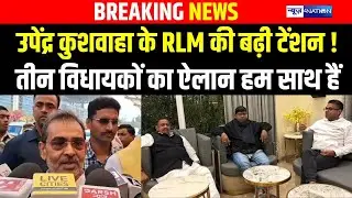 Upendra Kushwaha के RLM की बढ़ी टेंशन !तीन विधायकों का ऐलान हम साथ हैं | Bihar News| News4Nation|