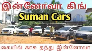 கையில் காசு தந்து இன்னோவா தற்றோம் SUMAN CARS UPDATE | தமிழ் 24/7