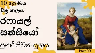 පුනර්ජීවන යුගය |10 ශ්‍රේණිය - චිත්‍ර කලාව🎨🖌📝, රෆායල් සන්සියෝ |2023 |Grade 6,7,8,9,10,11,12,13