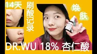 Evelyn ｜ DR.WU杏仁酸刷酸14天真实记录 无滤镜无磨皮