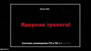 [EAS] Имитация экстренного оповещения по ТВ в случае ядерной атаки