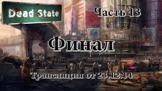 Dead State(релиз) - Часть 13(финал) - трансляция от 23.12.14