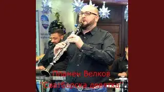 Сватбарска девятка (instrumental)