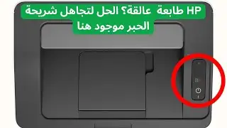 لا مزيد من القيود: قم بتحويل طابعة HP LaserJet 107A/107R الخاصة بك إلى طابعة مجانية!
