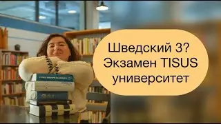 Шведский экзамен TISUS поступление в университет