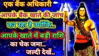 888🕉️ mahadev ji ka sandesh✅एक बैंक अधिकारी आपके बैंक खाते की जांच कर रहा है क्योंकि.#divine#mahadev