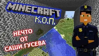 MINECRAFT КоП #3 - Нечто От Саши Гусева?