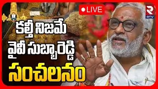 కల్తీ నిజమే🔴LIVE : YV Subba Reddy Gives Clarity on Tirumala Laddu Ghee Adulteration | YS Jagan | RTV