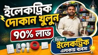 Open an electric shop | How to open electric shop | Electric shop business idea 💡#businessideas