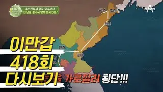 휴전선부터 중국 국경까지 한 달을 걸어서 탈북하다 죽을 뻔한 형제! | 이제 만나러 갑니다 418 회 다시보기