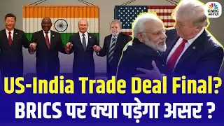 Trump Cuts India Tariff to 18% | US-India Trade Deal Final? BRICS पर क्या असर?