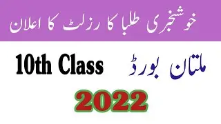 10th Class Result 2022 Punjab Board | Result 2022 | Multan Board | Class 10 Result |