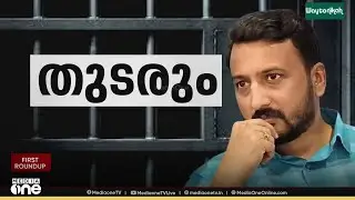 ജയിലിൽ തുടരും.... | First Round Up | News @1 | LIVE